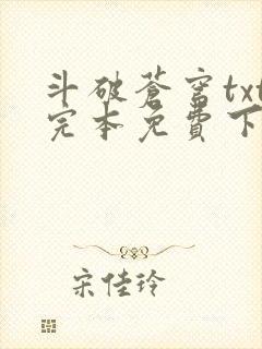 斗破苍穹txt完本免费下载