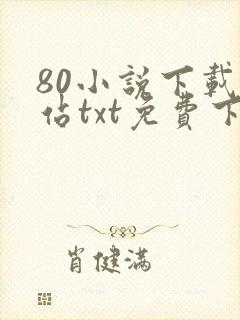 80小说下载网站txt免费下载大全封面