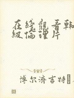 在线观看韩国三级伦理片