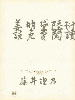 姜明黛陆衍之小说免费阅读最新章节