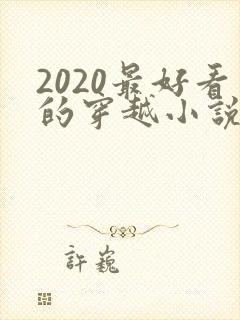 2020最好看的穿越小说排行榜前十名封面