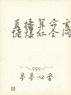 直播算命玄学大佬爆红全网