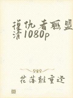 复仇者联盟4高清1080p