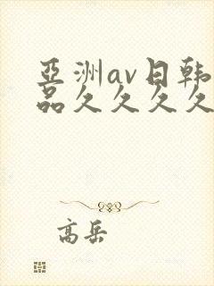 亚洲av日韩精品久久久久久a封面