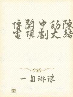 传闻中的陈芊芊电视剧大结局