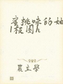 蜜桃味的她1v1校园h