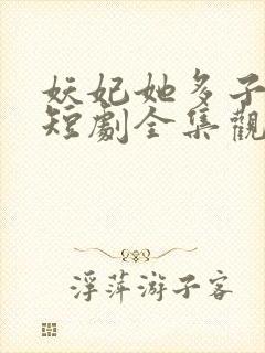 妖妃她多子多福短剧全集观看