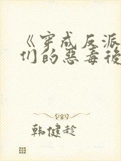 《穿成反派崽崽们的恶毒后娘》