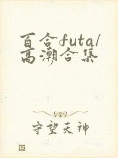 百合futa/高潮合集