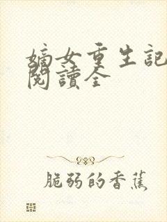 嫡女重生记免费阅读全