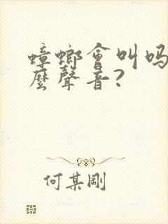 蟑螂会叫吗?什么声音?