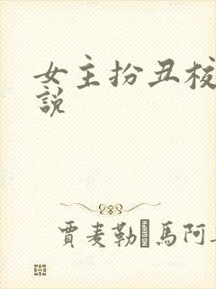 女主扮丑校园小说