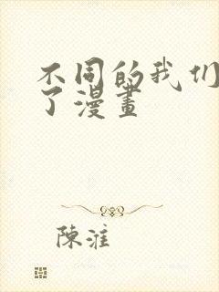 不同的我们恋爱了漫画封面