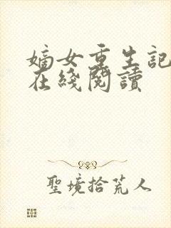 嫡女重生记小说在线阅读