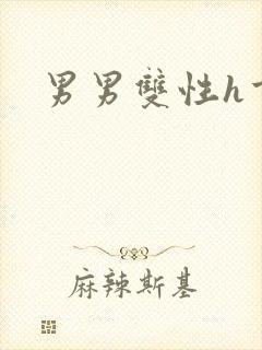 男男双性h重口封面