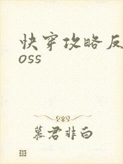 快穿攻略反派boss封面