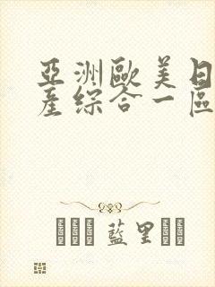 亚洲欧美日韩国产综合一区二区