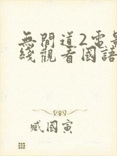 无间道2电影在线观看国语版免费封面