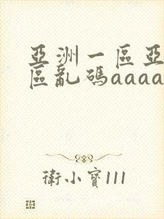 亚洲一区亚洲二区乱码aaaa