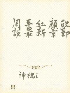 周平红颜政道小说最新章节