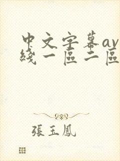 中文字幕av在线一区二区
