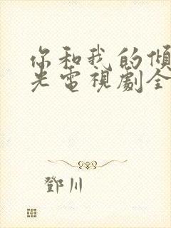 你和我的倾城时光电视剧全集免费播放