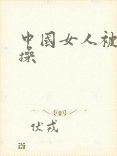 中国女人被黑人操