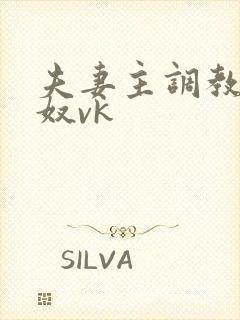 夫妻主调教绿帽奴vk封面