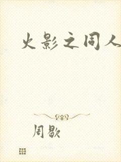 火影之同人小说