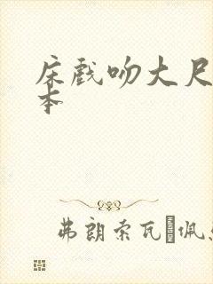 床戏吻大尺度日本