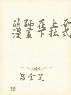 萌师在上奇漫屋漫画下拉式