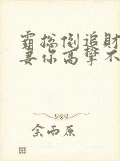 霸总倒追财阀前妻你高攀不起免费小说封面