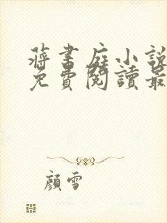 蒋书庭小说全文免费阅读最新章节