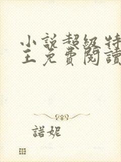 小说超级特战兵王免费阅读