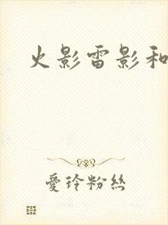 火影雷影和纲手封面
