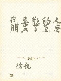 我喜欢的人有男朋友了怎么办