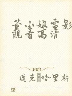 董小姐电影免费观看高清封面