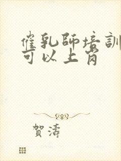 催乳师培训多久可以上岗