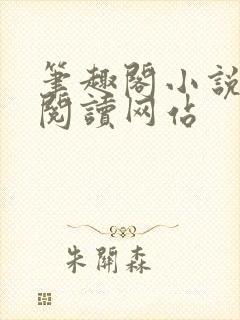 笔趣阁小说在线阅读网站