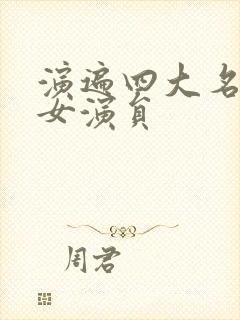 演遍四大名著的女演员封面