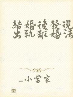 结婚后发现老公出轨离婚法律怎么处理