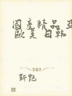 国产精品 亚洲 欧美 日韩封面