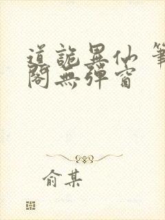 道诡异仙 笔趣阁无弹窗封面