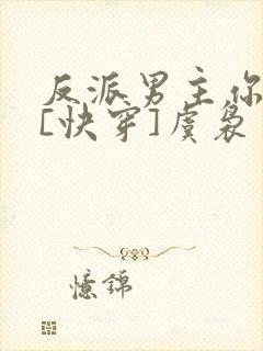 反派男主你好坏[快穿]虞袅封面