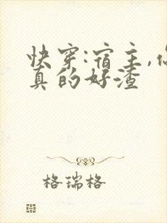 快穿:宿主,你真的好渣封面