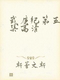 武庚纪第五季全集高清