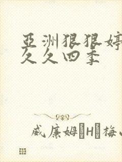 亚洲狠狠婷婷久久久四季