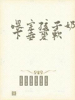 喂完孩子奶胸部下垂变软