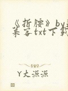 《折腰》by蓬莱客txt下载