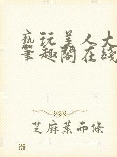 亵玩美人大师兄笔趣阁在线阅读